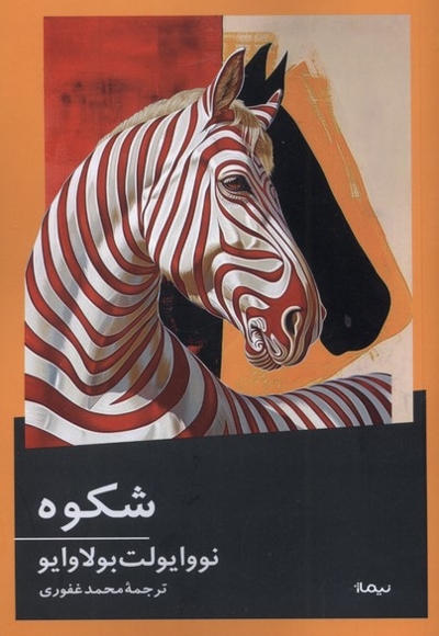 شکوه