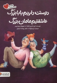 خانواده   ی دوست داشتنی دوستت داریم بابابزرگ