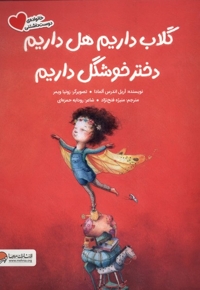 خانواده   ی دوست داشتنی گلاب داریم هل داریم