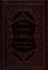 جنایت و مکافات