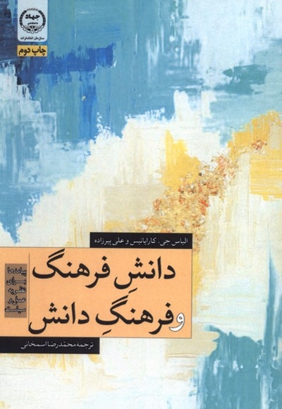 دانش فرهنگ و فرهنگ دانش