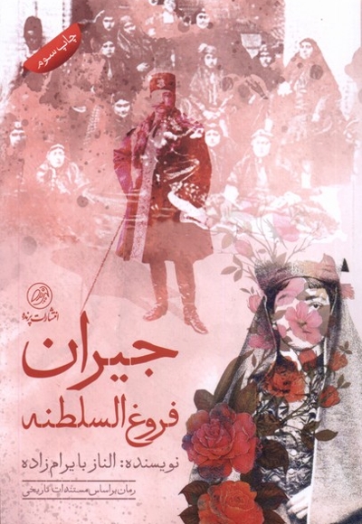 جیران فروغ السلطنه