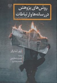 روش  های پژوهش در رسانه ها و ارتباطات