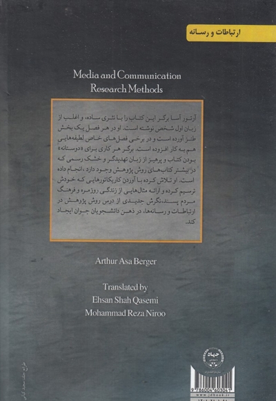 روش  های پژوهش در رسانه ها و ارتباطات