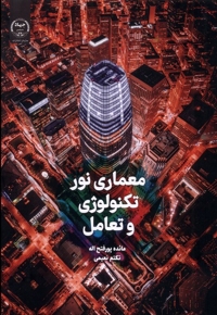 معماری نورتکنولوژی وتعامل