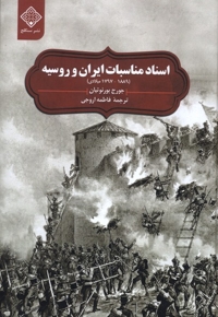 اسناد مناسبات  ایران  و روسیه