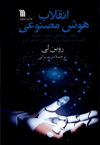 انقلاب هوش مصنوعی