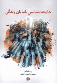 جامعه شناسی خیابان زندگی