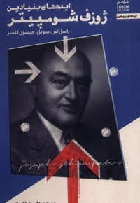 ایده های بنیادین ژوزف شومپیتر