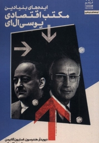 ایده های بنیادین مکتب اقتصادی  یوسی  ال ای