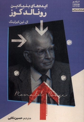 ایده های بنیادین رونالدکوز