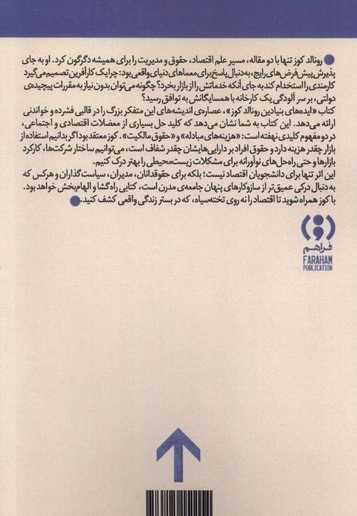 ایده های بنیادین رونالدکوز