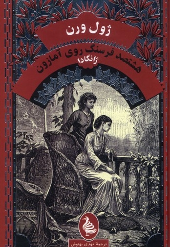 ژول ورن هشتصد فرسنگ  روی  آمازون