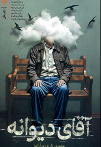 آقای دیوانه