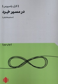 در مسیر خرد