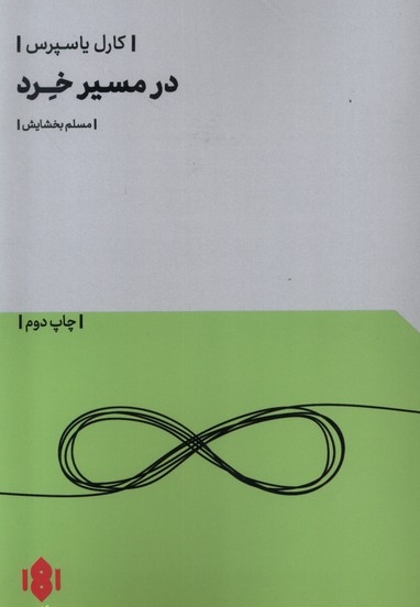 در مسیر خرد