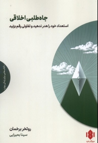 جاه طلبی اخلاقی