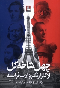 چهل شاخه گل از گلزار شعر و ادب فرانسه