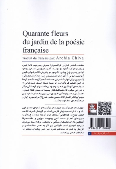 چهل شاخه گل از گلزار شعر و ادب فرانسه