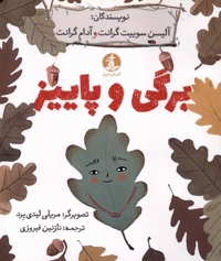 برگی و پاییز