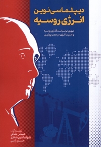 دیپلماسی نوین انرژی روسیه