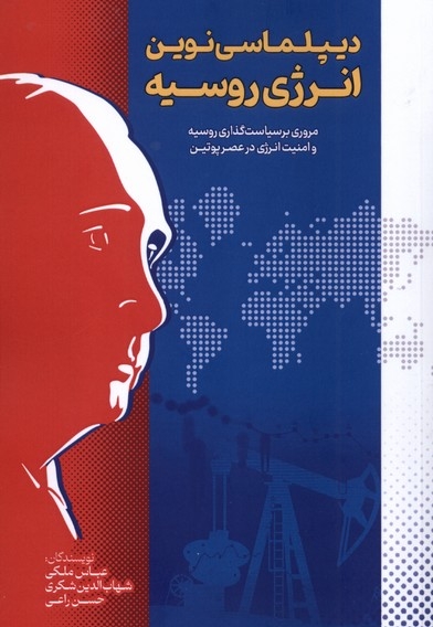 دیپلماسی نوین انرژی روسیه