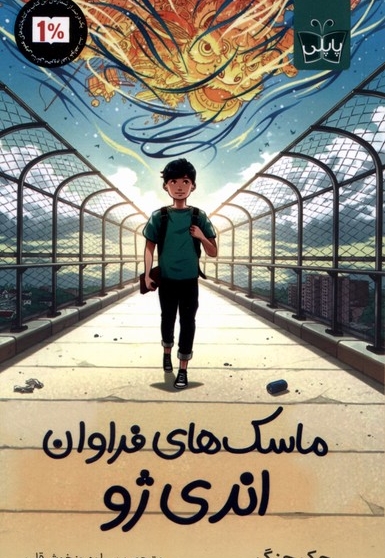 ماسک های فراوان اندی ژو