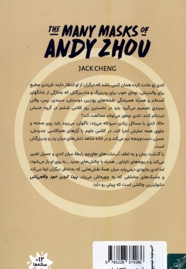 ماسک های فراوان اندی ژو