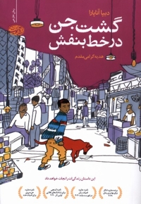 گشت جن در خط بنفش