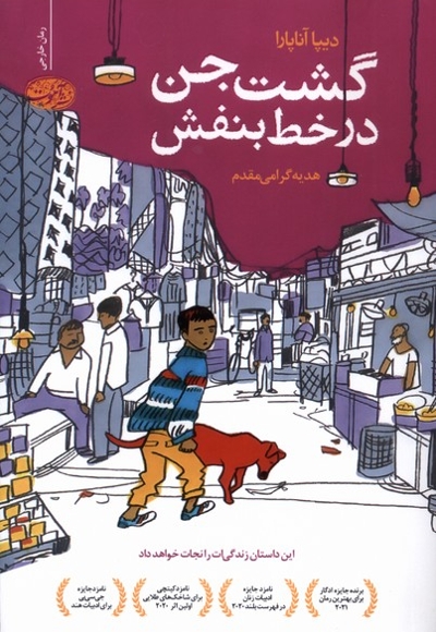 گشت جن در خط بنفش