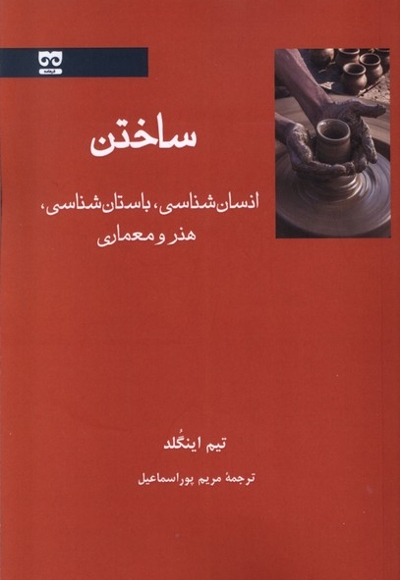 ساختن انسان شناسی هنر و باستان