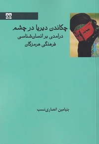 چکاندن  دیریا  در  چشم