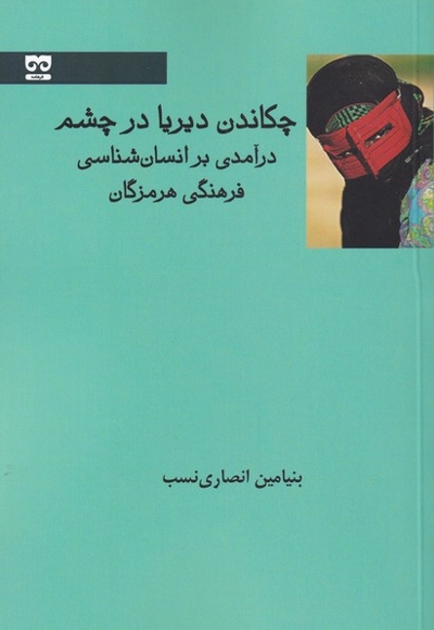 چکاندن  دیریا  در  چشم