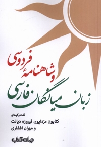 زبان میانگان فارسی و شاهنامه  ی فردوسی