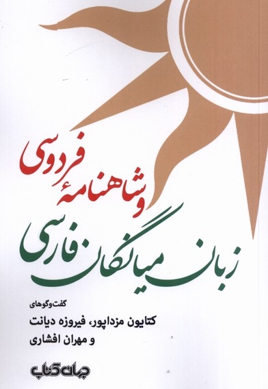 زبان میانگان فارسی و شاهنامه  ی فردوسی