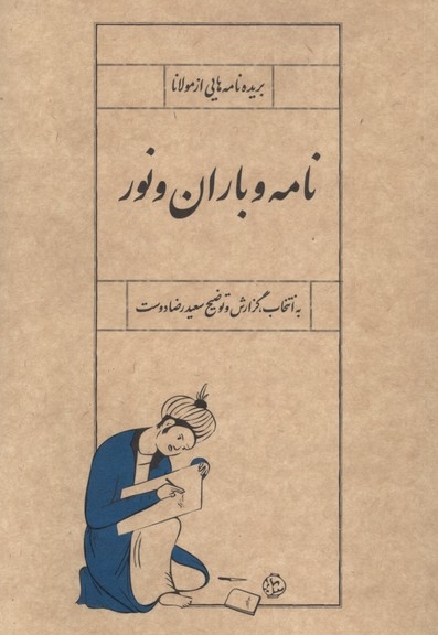 نامه و باران و نور