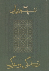 تفسیر قرآن 6 زندگی و مرگ