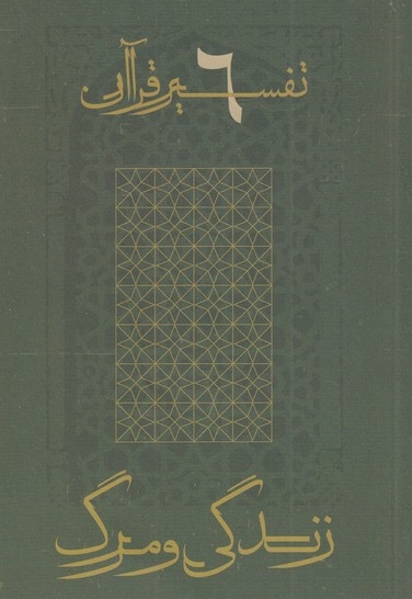 تفسیر قرآن 6 زندگی و مرگ