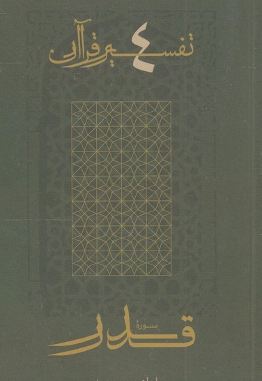 تفسیر قرآن 4 قدر