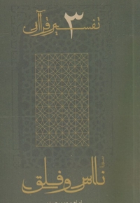 تفسیر قرآن(3)ناس