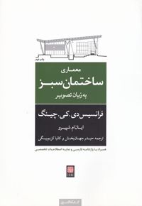 معماری  ساختمان  سبز به  زبان  تصویر