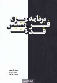 برنامه ریزی فرونسیس قدرت