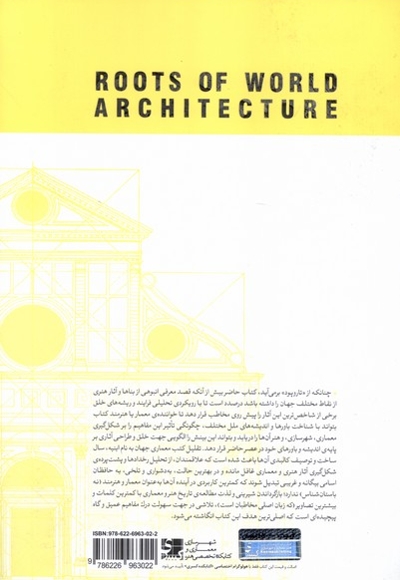 تار و پود معماری جهان