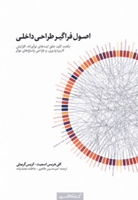 اصول فراگیر طراحی داخلی
