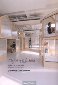 معماری خلوت