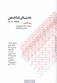 ده بنای شاخص 1950-2000