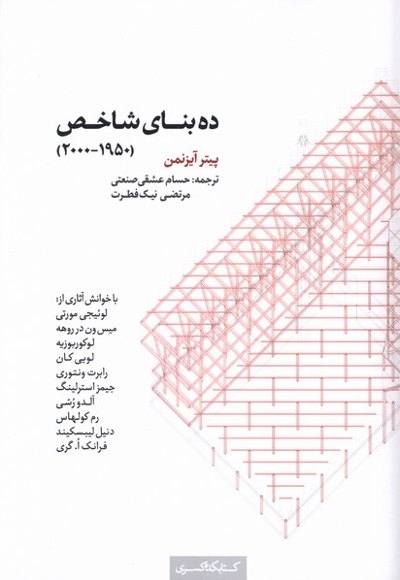 ده بنای شاخص 1950-2000