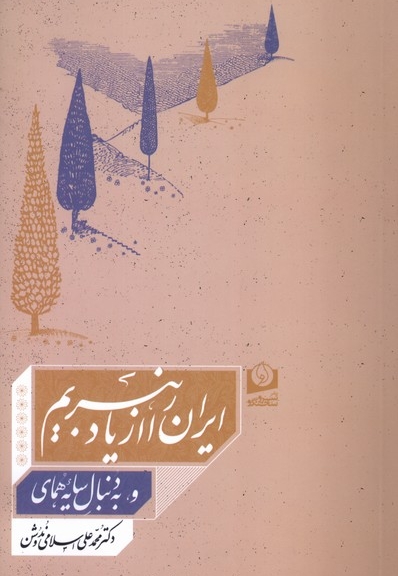 ایران را از یاد نبریم