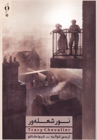 نور شعله ور