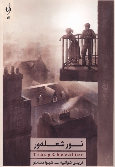 نور شعله ور